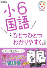 画像をギャラリービューアに読み込む, #学研プラス #小6国語をひとつひとつわかりやすく改訂 :9784053050021