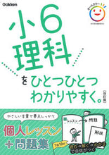 画像をギャラリービューアに読み込む, #学研プラス #小6理科をひとつひとつわかりやすく改訂# 9784053050045 :9784053050045