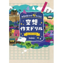 画像をギャラリービューアに読み込む, 空想作文ドリル