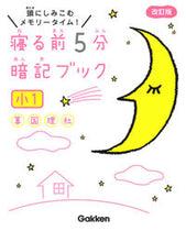 画像をギャラリービューアに読み込む, #寝る前5分暗記ブック 小1 改訂版 : 5 minutes before bed memorization book 1st grade revised edition : 9784053050151