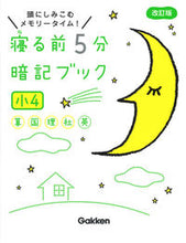 Load image into Gallery viewer, 5-Minute Memorization Book Before Sleep: 4th Grade, Revised Edition Gakken: 9784053050182