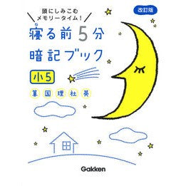 #寝る前5分暗記ブック 小5 改訂版 :9784053050199
