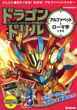 画像をギャラリービューアに読み込む, #ドラゴンドリル アルファベットとローマ字 : Dragon Drill Alphabet and Roman letters : 9784053050304