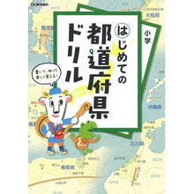 画像をギャラリービューアに読み込む, はじめての都道府県ドリル