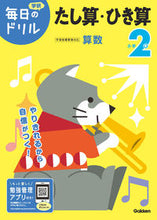 画像をギャラリービューアに読み込む, #学研プラス #小学2年たし算・ひき算改訂版 :9784053050465