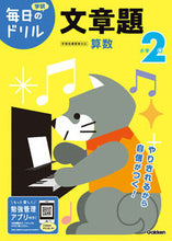 画像をギャラリービューアに読み込む, #学研プラス #小学2年文章題改訂版 :9784053050496