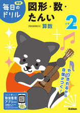 画像をギャラリービューアに読み込む, #小学2年 図形・数・たんい 改訂版 :9784053050502