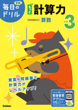 画像をギャラリービューアに読み込む, #学研プラス #小学3年もっと計算力改訂版 :9784053050595