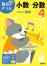画像をギャラリービューアに読み込む, 小学4年 少数・分数 改訂版 学研プラス Gakken :9784053050670