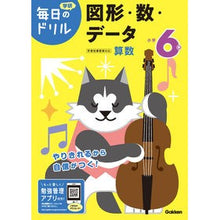 Load image into Gallery viewer, 小学6年 図形・数・データ 改訂版