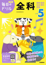 画像をギャラリービューアに読み込む, #学研プラス #小学5年全科改訂版 :9784053050922