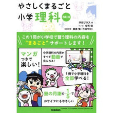 Load image into Gallery viewer, #学研プラス 編 #やさしくまるごと小学理科 改訂版 ガツケンプラス Gakken やさしくまるごと小学理科 改訂版 : Gakken Plus Edition Easy and whole elementary school science revised : Gakken Plus Edition Easy and w :9784053050984
