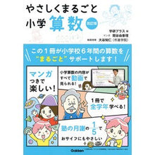 Load image into Gallery viewer, #学研プラス 編 #やさしくまるごと小学算数 改訂版 ガツケンプラス Gakken やさしくまるごと小学算数 改訂版 : Gakken Plus Edition Easy and Entire Elementary School Mathematics Rev : Gakken Plus Edition Easy and E :9784053050991