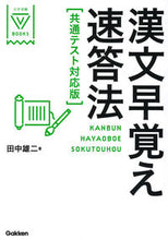 Load image into Gallery viewer, #田中雄二 #漢文早覚え速答法共通テスト対応版