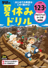 Load image into Gallery viewer, #学研プラス #小学1・2・3年アルファベット・ローマ