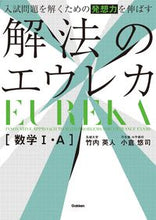 画像をギャラリービューアに読み込む, #竹内英人 #解法のエウレカ数学Ⅰ・A :9784053051271
