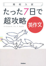 Load image into Gallery viewer, #学研プラス #高校入試たった7日で超攻略英作文 :9784053051325
