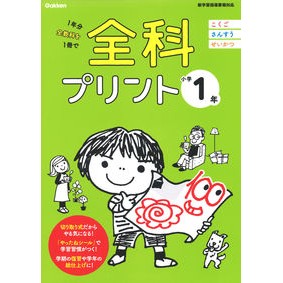 #全科プリント 小学1年 改訂版 --- Gakken 小学1年 (全科プリント) : All subjects print 1st grade elementary school revised edition :9784053051424