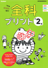 画像をギャラリービューアに読み込む, #全科プリント 小学2年 改訂版 : All subjects print 2nd grade elementary school revised edition : 9784053051431 :9784053051431