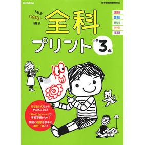 #全科プリント 小学3年 改訂版 Gakken 小学3年 (全科プリント) : All subjects print 3rd grade elementary school revised edition :9784053051448