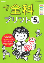 画像をギャラリービューアに読み込む, #全科プリント 小学5年 改訂版 : All subjects print 5th grade elementary school revised edition : 9784053051462 :9784053051462