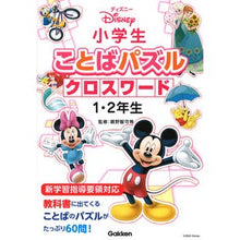画像をギャラリービューアに読み込む, ディズニー ことばパズルクロス 1・2年