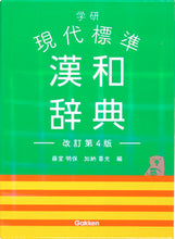 画像をギャラリービューアに読み込む, #藤堂 明保 #学研 現代標準漢和辞典 改訂第4版 : トウドウアキヤス : Gakken Modern Standard Chinese-Japanese Dictionary Revised 4th Edition : Toudouakiasu : 9784053051684