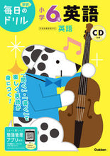 画像をギャラリービューアに読み込む, #学研プラス #小学6年英語CDつき :9784053051714