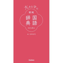 画像をギャラリービューアに読み込む, #石井 庄司 編 #大きな字の常用国語辞典 改訂第5版 イシイシヨウジ :9784053051738