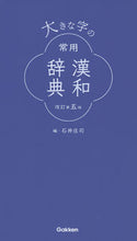 画像をギャラリービューアに読み込む, #石井庄司 #大きな字の常用漢和辞典改訂第5版 :9784053051769