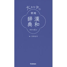 画像をギャラリービューアに読み込む, 大きな字の常用漢和辞典 改訂第5版