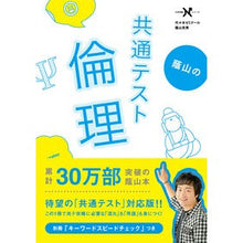画像をギャラリービューアに読み込む, 蔭山の共通テスト倫理 共通テスト版
