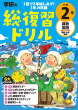 Load image into Gallery viewer, 学研の総復習ドリル 小学2年 改訂版 学研プラス Gakken :9784053052254