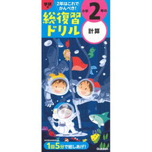 画像をギャラリービューアに読み込む, 学研の総復習ドリル 小学2年の計算 改訂