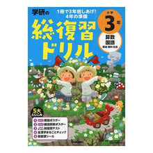 Load image into Gallery viewer, 学研の総復習ドリル 小学3年 改訂版