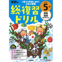画像をギャラリービューアに読み込む, #学研の総復習ドリル 小学5年 改訂版 :9784053052322
