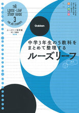 Load image into Gallery viewer, #学研プラス #ルーズリーフ参考書中35教科改訂版# 9784053052483 :9784053052483