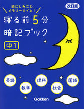 Load image into Gallery viewer, 寝る前5分暗記ブック 中1 改訂版 Gakken :9784053053060