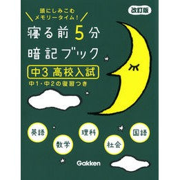 #寝る前5分暗記ブック 中3高校入試 改訂 :9784053053084