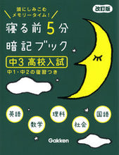 Load image into Gallery viewer, #学研プラス #寝る前5分暗記ブック中3高校入試改訂# 9784053053084 :9784053053084