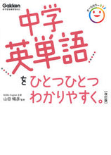 画像をギャラリービューアに読み込む, #山田暢彦監修 #中学英単語をひとつひとつわかりやす改訂# 9784053053435 :9784053053435