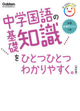 画像をギャラリービューアに読み込む, #学研プラス #中学国語の基礎知識をひとつひとつわ改訂 :9784053053565