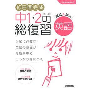 #中1・2の総復習 英語 改訂版 :9784053053718