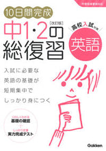 画像をギャラリービューアに読み込む, #学研プラス #中1・2の総復習英語改訂版 :9784053053718