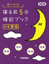 画像をギャラリービューアに読み込む, #Gakken #寝る前5分暗記ブック中学実技改訂版 :9784053053800