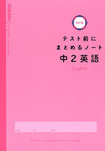 Load image into Gallery viewer, テスト前にまとめるノート 中2英語 改訂 学研プラス :9784053053848