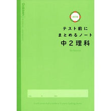 Load image into Gallery viewer, テスト前にまとめるノート 中2理科 改訂