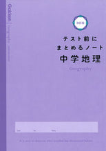 画像をギャラリービューアに読み込む, #学研プラス #テスト前にまとめるノート中学地理改訂 :9784053053886
