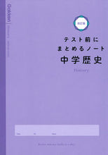 Load image into Gallery viewer, #テスト前にまとめるノート 中学歴史 改訂 :9784053053893