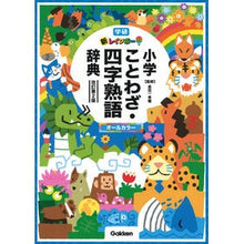 画像をギャラリービューアに読み込む, #金田一 秀穂 監修 #新レインボー小学ことわざ・四字熟語 改2 キンダイチヒデホ 学研プラス 新レインボー小学ことわざ・四字熟語辞典 改訂第2版 (オールカラー) : Supervised by Hideho Kindaichi New Rainbow El : Supervised by Hideho Kindaichi :9784053053923